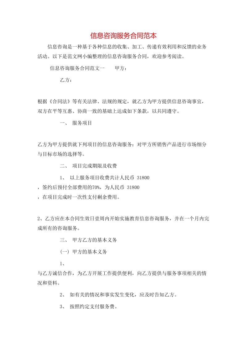 信息咨询服务合同范本